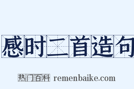 感时二首造句是什么意思的图片